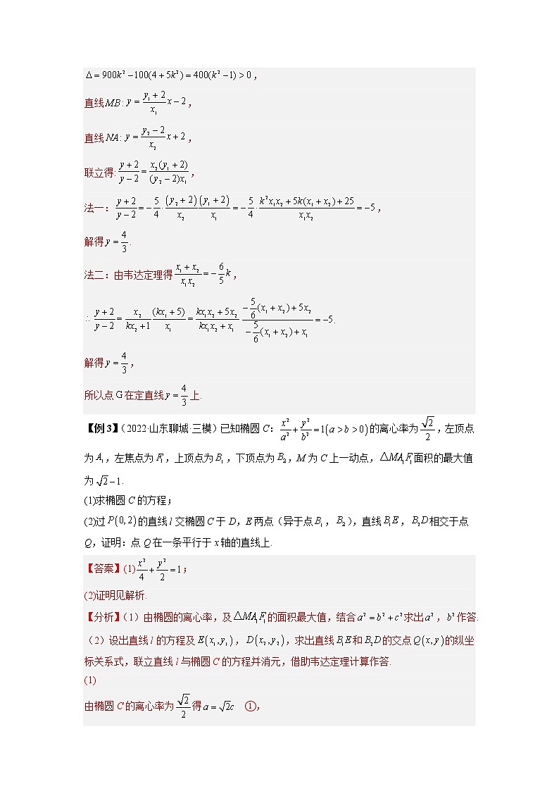 2022-2023学年高二数学 人教A版2019选择性必修第一册 同步讲义 第27讲  圆锥曲线中定直线问题  Word版含解析第3页