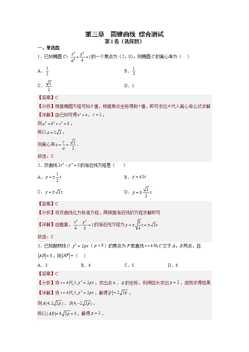 2022-2023学年高二数学 人教A版2019选择性必修第一册 同步讲义 综合测试01 圆锥曲线  Word版含解析第1页