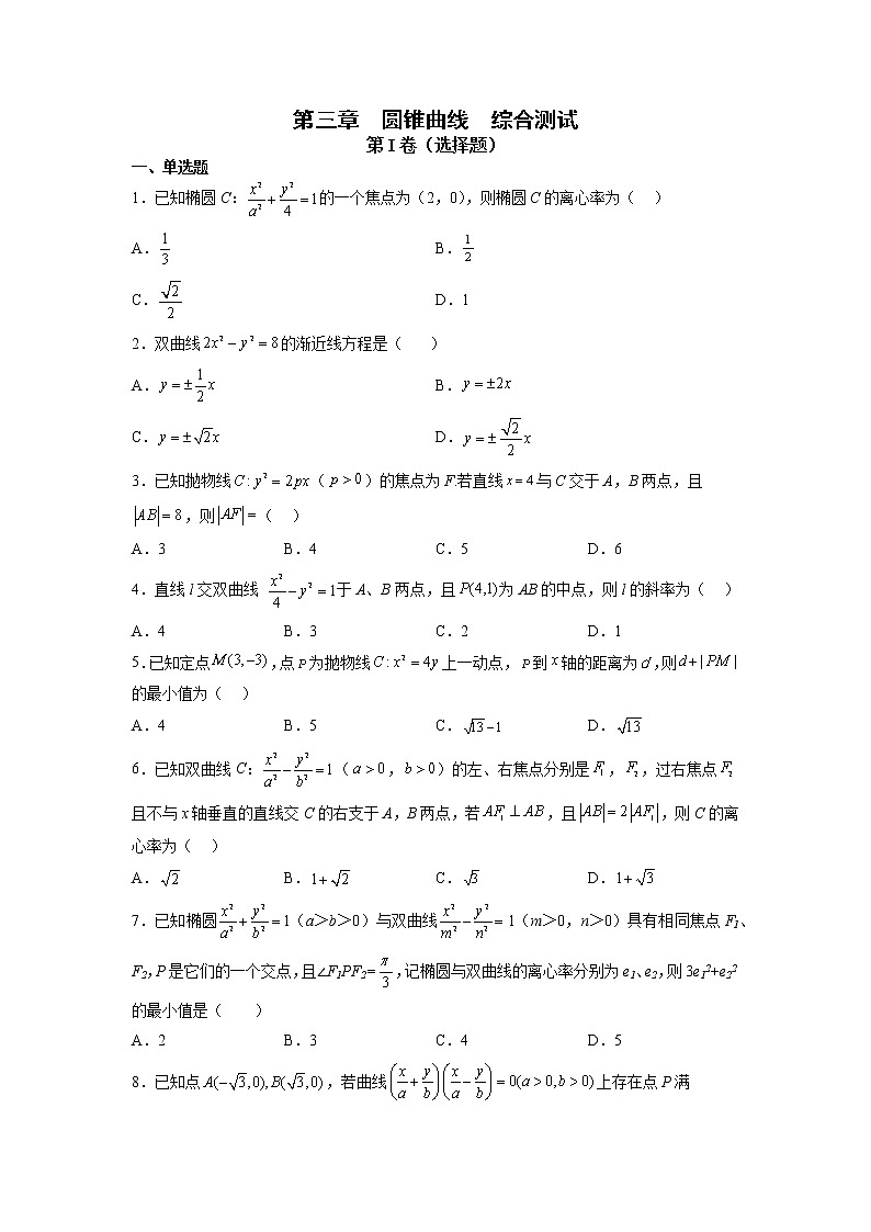 2022-2023学年高二数学 人教A版2019选择性必修第一册 同步讲义 综合测试01 圆锥曲线  Word版无答案第1页