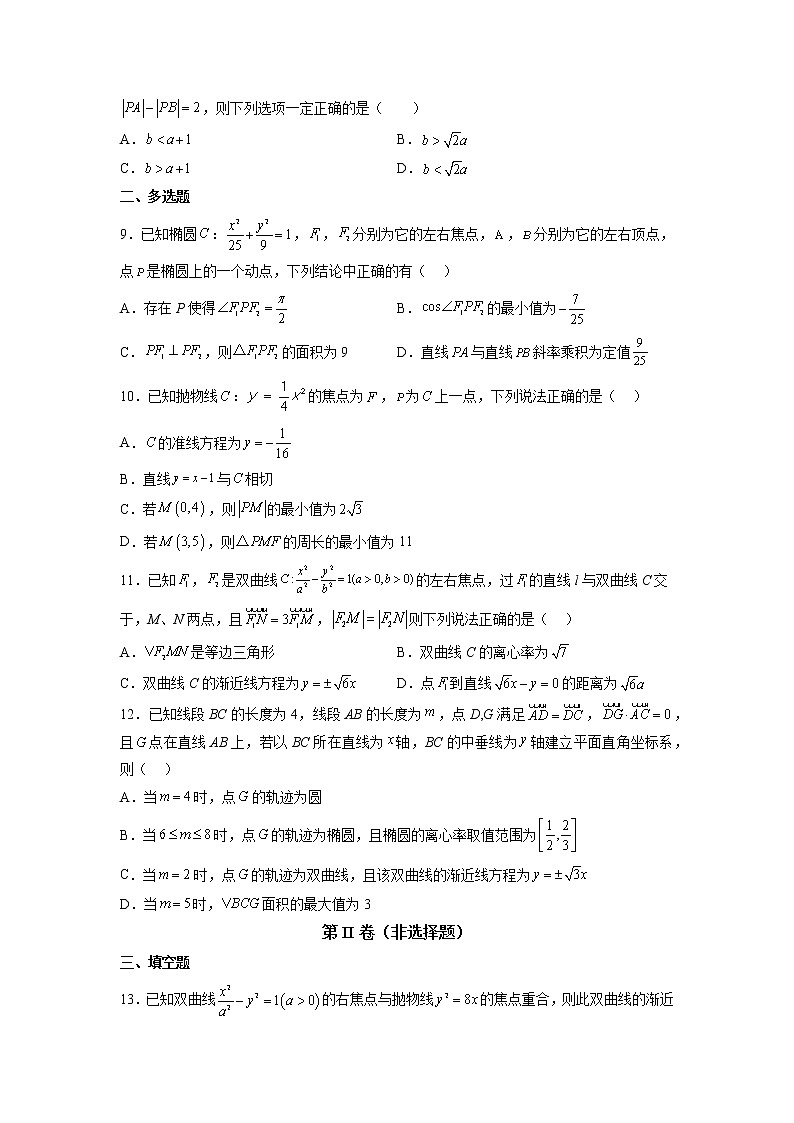2022-2023学年高二数学 人教A版2019选择性必修第一册 同步讲义 综合测试01 圆锥曲线  Word版无答案第2页