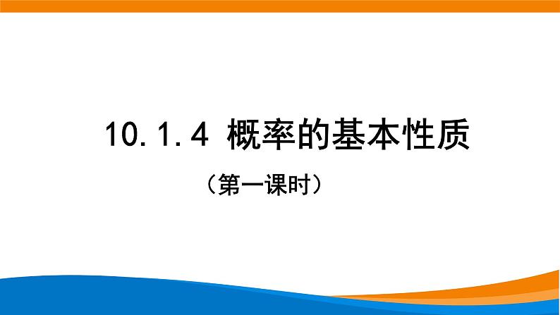 10.1.4 概率的基本性质课件PPT第1页