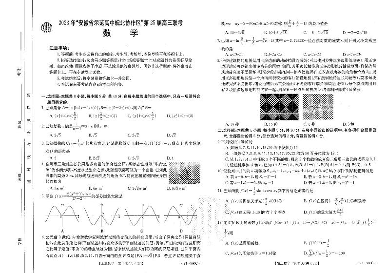 2023年安徽省高中皖北协作区第25届高三联考试题 数学 PDF版含解析第1页