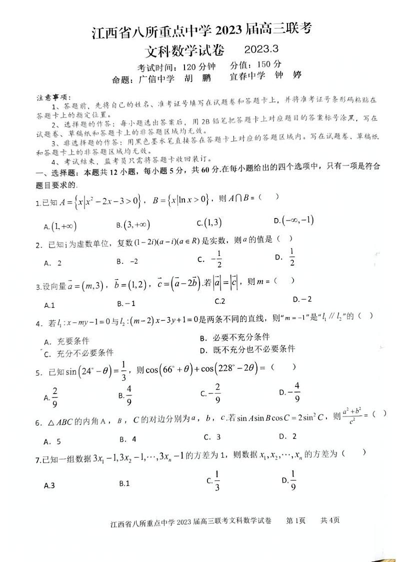 江西省八所重点中学高三联考数学文科第1页