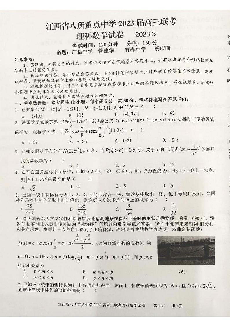 2023届江西省八所重点中学高三3月联考数学（理）试题第1页