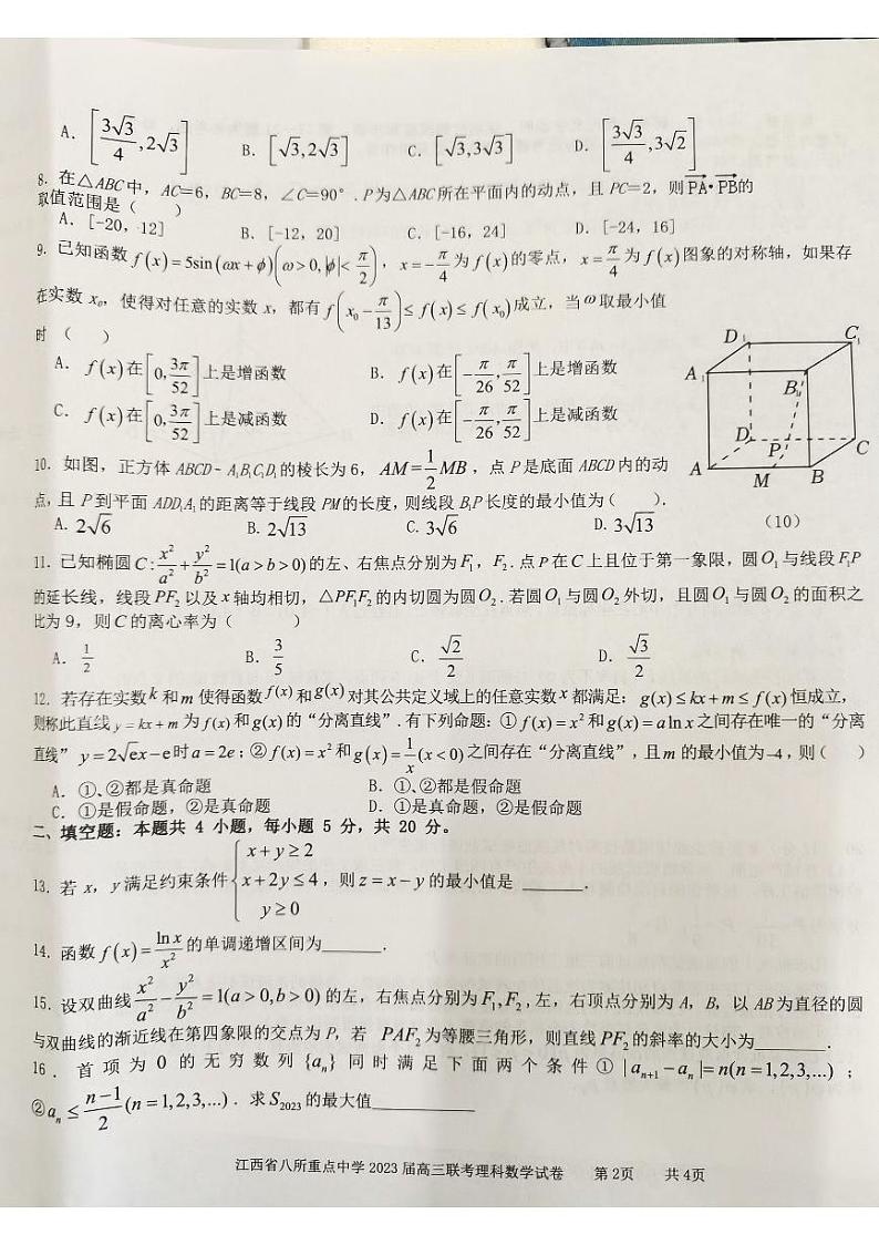 2023届江西省八所重点中学高三3月联考数学（理）试题第2页
