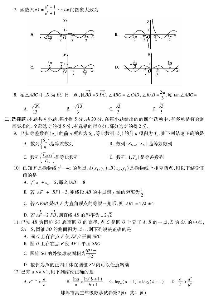 2023届安徽省蚌埠市高三第三次教学质量检查考试数学试卷及答案02