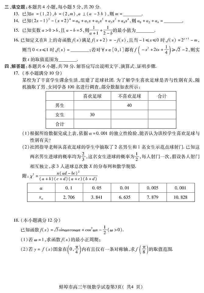 2023届安徽省蚌埠市高三第三次教学质量检查考试数学试卷及答案03