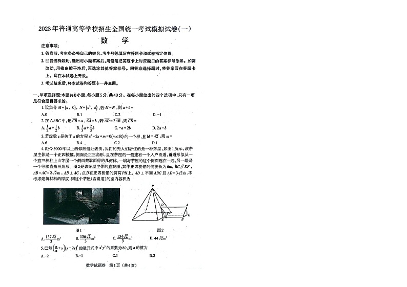 2023年普通高等学校招生全国统一考试模拟试卷（辽宁省部分高中第二次模拟考试）数学试卷第1页