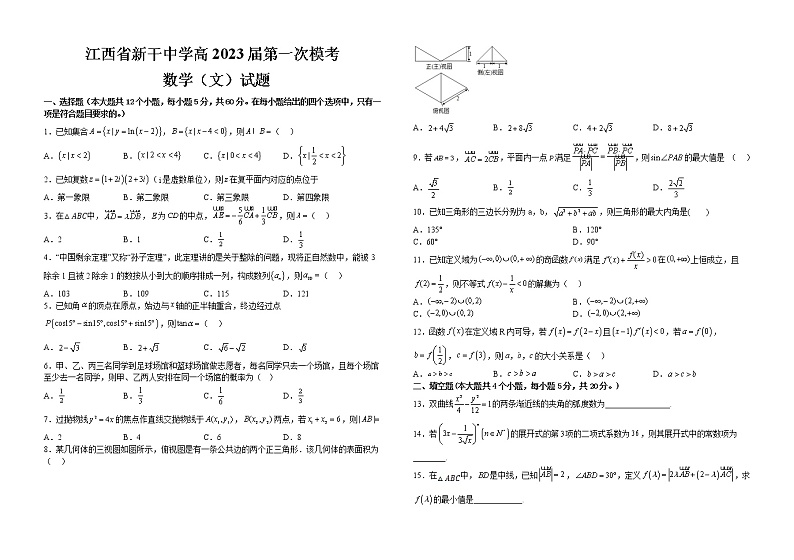 江西省新干中学2023届高三下学期第一次模考数学（文）试题(含答案)01