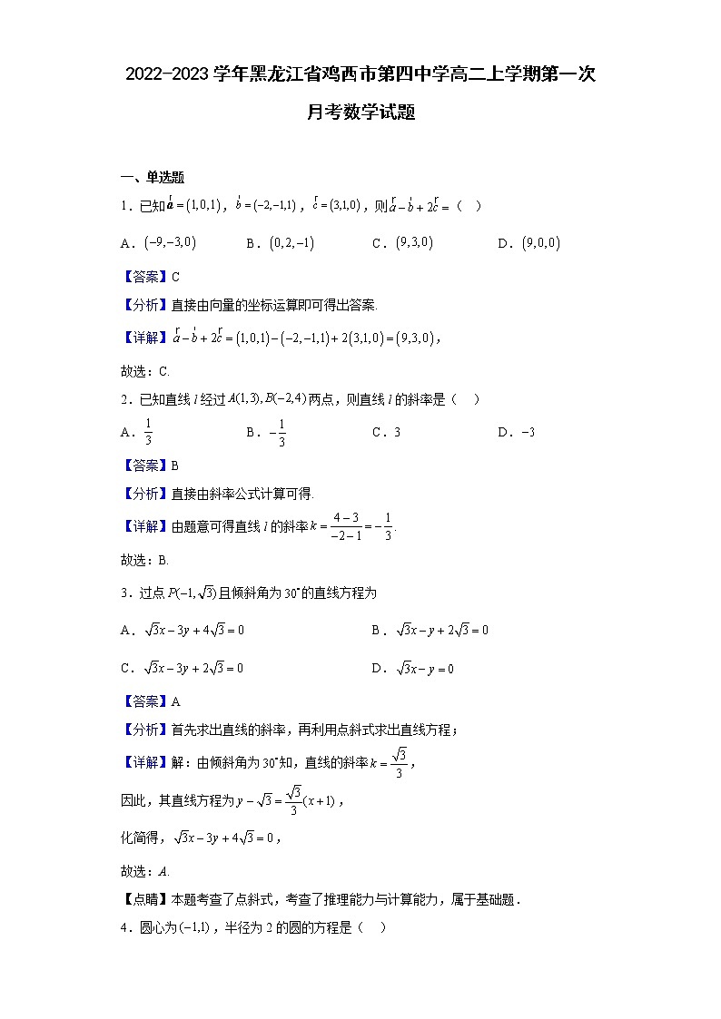 2022-2023学年黑龙江省鸡西市第四中学高二上学期第一次月考数学试题含解析第1页