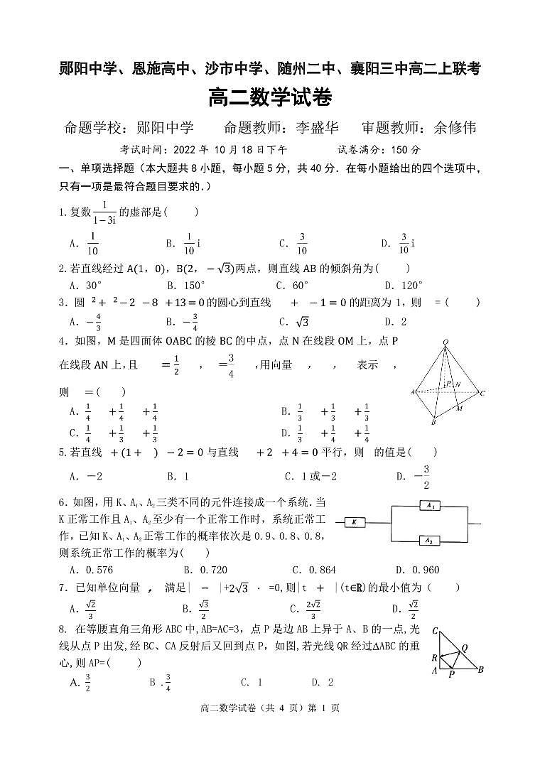 2022-2023学年湖北省五校高二上学期10月联考数学试题含答案第1页