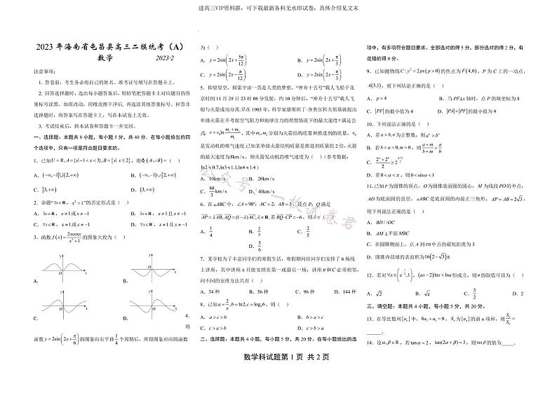 2023届海南省屯昌县高三二模统考（a）数学试题01