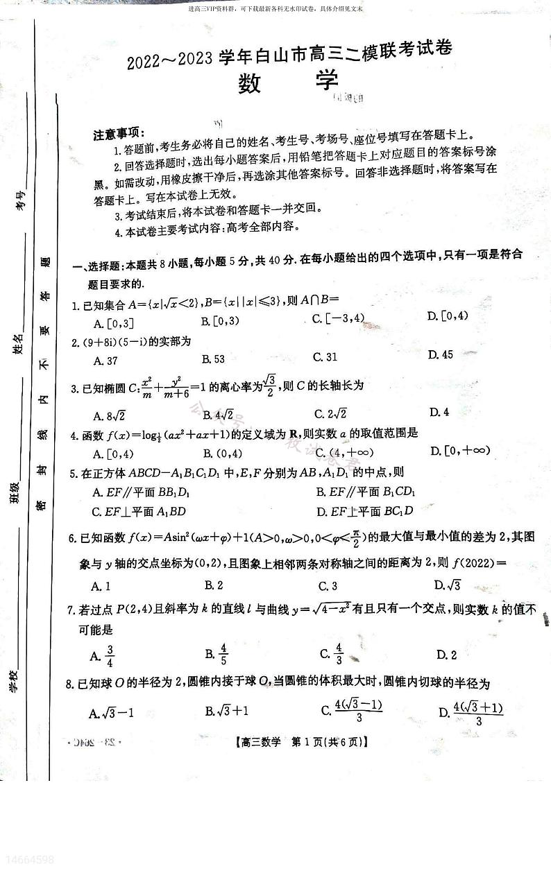 2023届吉林省白山市高三二模数学试题(1)第1页