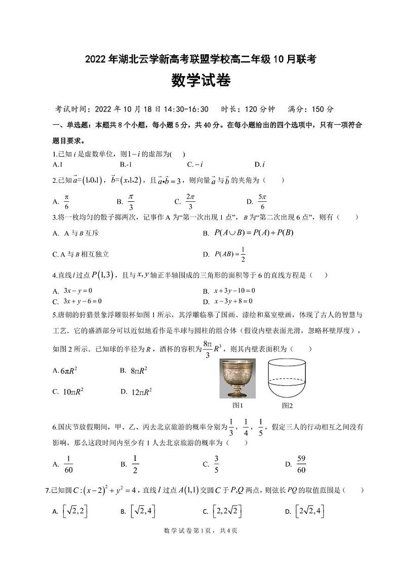 2022-2023学年湖北省云学新高考联盟学校高二上学期10月联考数学试题PDF版含答案01