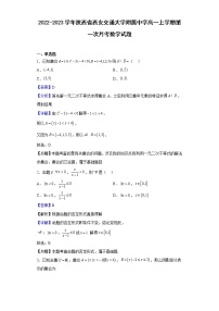 2022-2023学年陕西省西安交通大学附属中学高一上学期第一次月考数学试题含解析