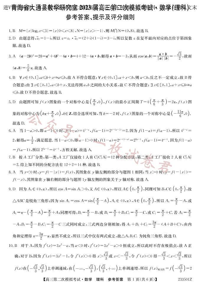 2023届青海省西宁市大通回族土族自治县高三二模数学理答案第1页