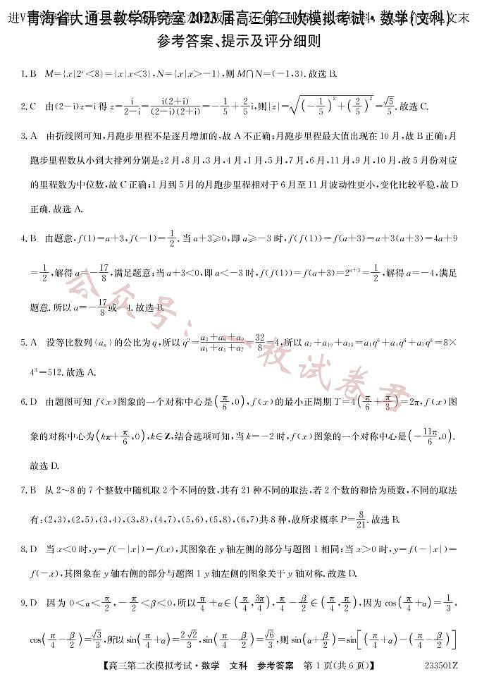 2023届青海省西宁市大通回族土族自治县高三二模数学文答案第1页