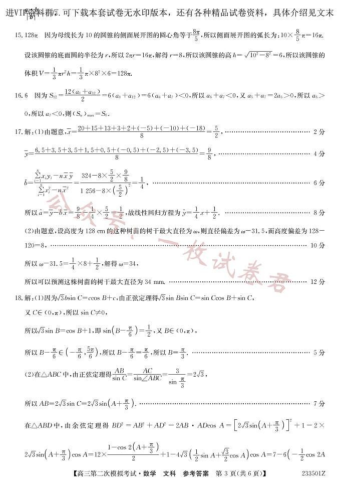 2023届青海省西宁市大通回族土族自治县高三二模数学文答案第3页
