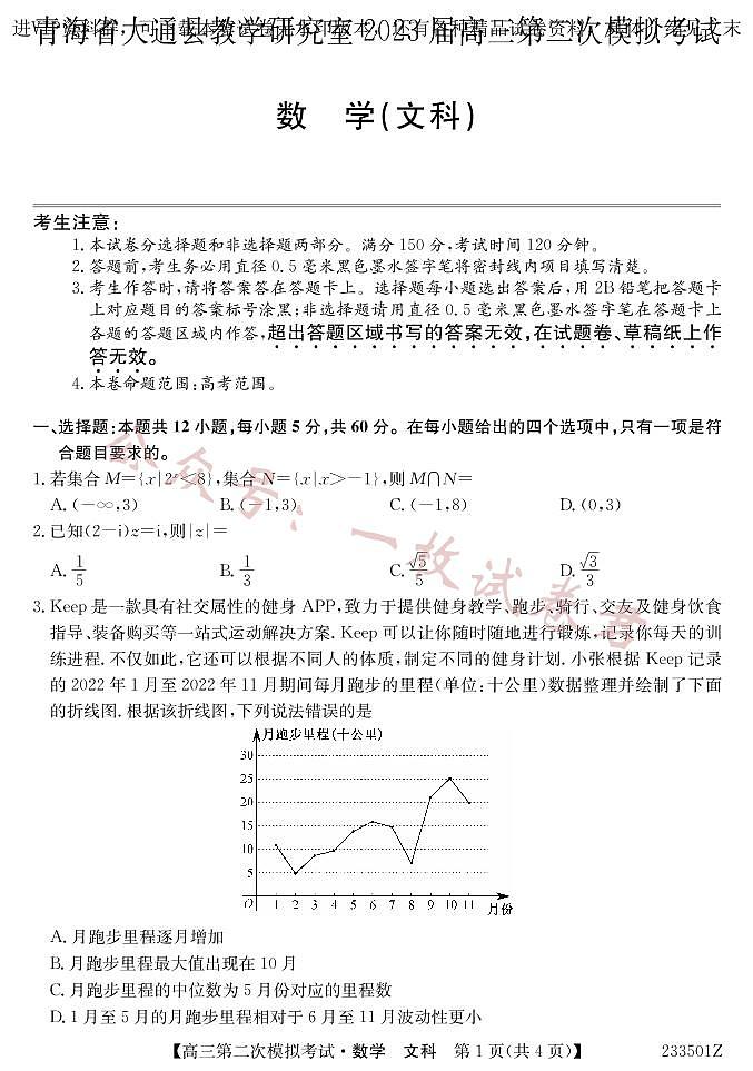 2023届青海省西宁市大通回族土族自治县高三二模数学文试题01
