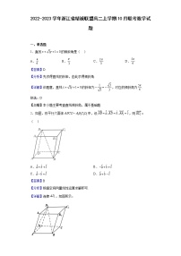 2022-2023学年浙江省精诚联盟高二上学期10月联考数学试题含解析