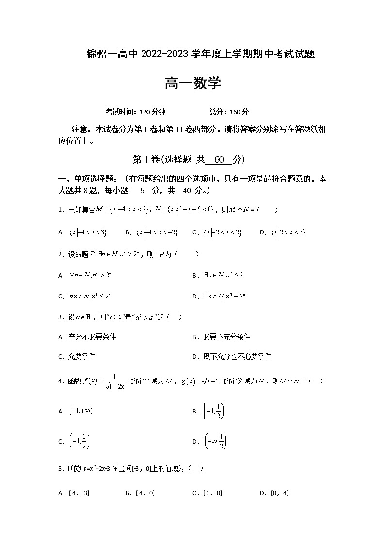 2022-2023学年辽宁省锦州市第一高级中学高一上学期期中考试数学试题含答案01