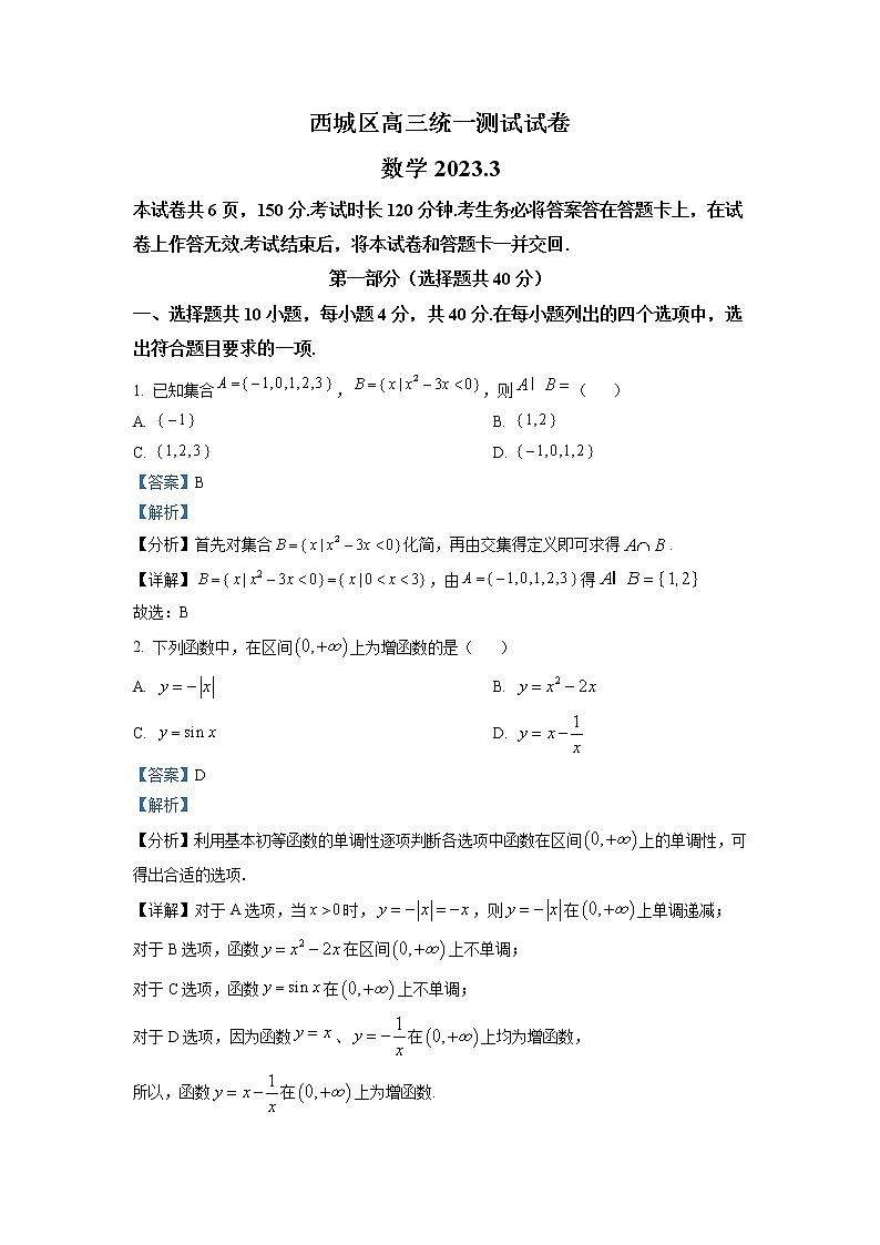北京市西城区2023届高三下学期一模试题 数学 Word版含解析01