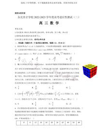 辽宁省东北育才学校2022-2023学年高三高考适应性测试（二） 数学试题