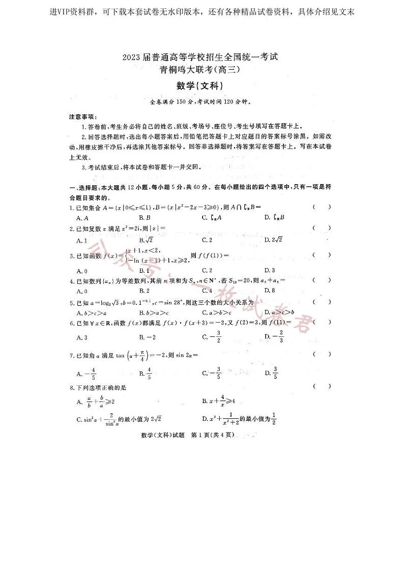 2023届河南省名校青桐鸣高三3月联考文科数学试题01