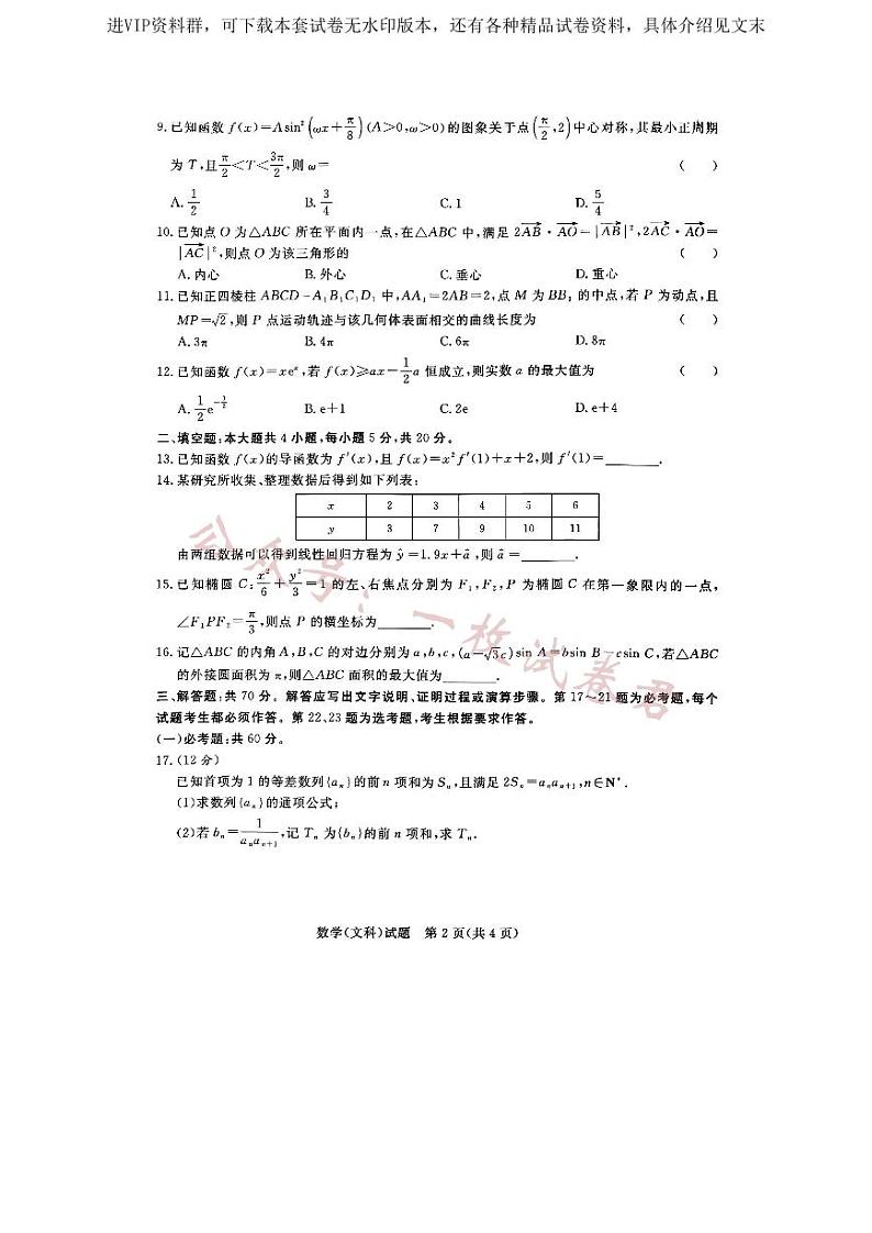 2023届河南省名校青桐鸣高三3月联考文科数学试题02