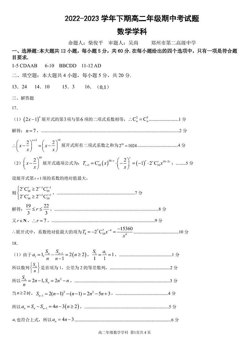 河南省郑州市2022-2023学年高二下学期期中十校联考数学试题+答案01