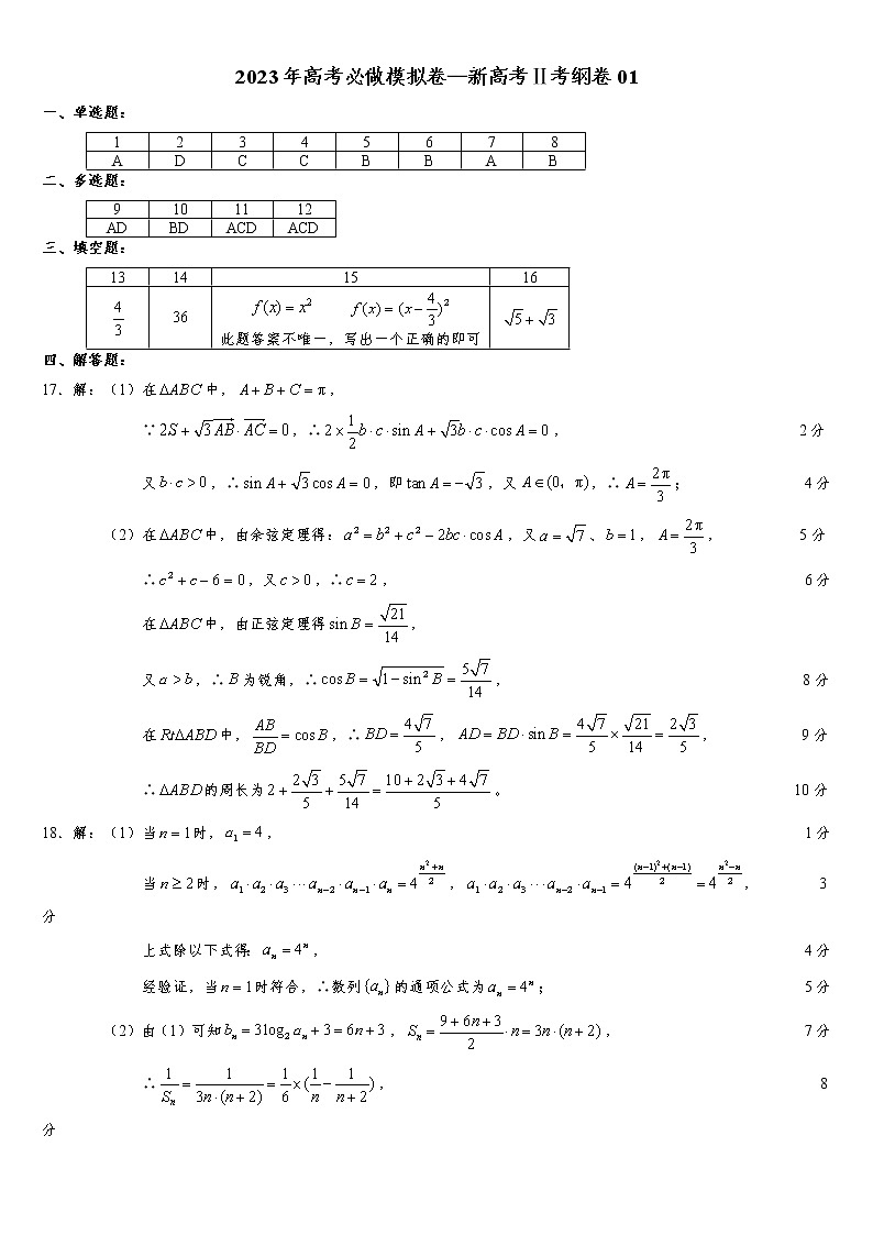 2023年高考数学必做模拟卷—新高考Ⅱ考纲卷01（答案）第1页