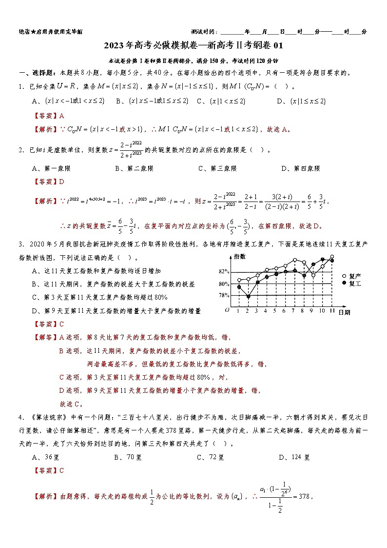 2023年高考数学必做模拟卷—新高考Ⅱ考纲卷01（解析版）第1页