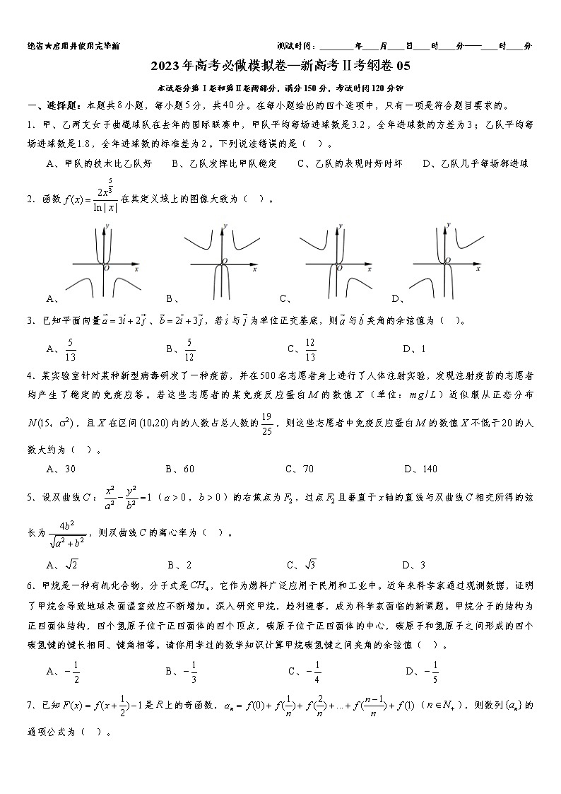 2023年高考数学必做模拟卷—新高考Ⅱ考纲卷05（原卷版）第1页