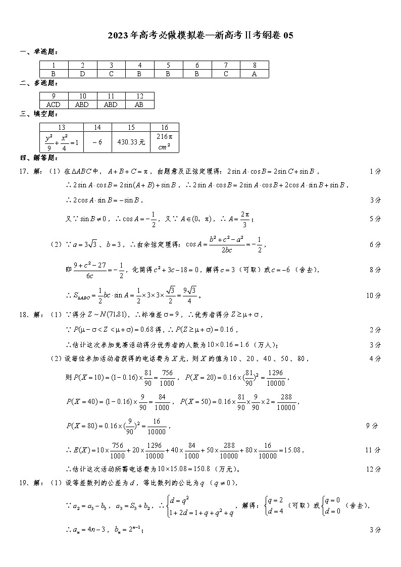 2023年高考数学必做模拟卷—新高考Ⅱ考纲卷05（答案）第1页