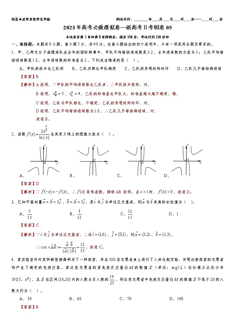 2023年高考数学必做模拟卷—新高考Ⅱ考纲卷05（解析版）第1页