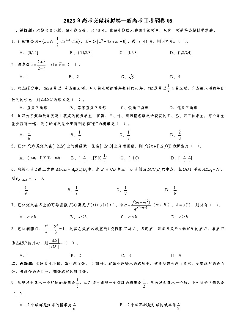 2023年高考数学必做模拟卷—新高考Ⅱ考纲卷0801