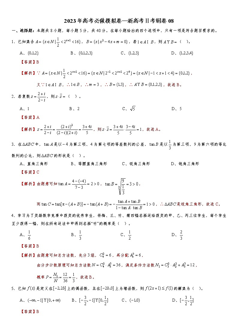 2023年高考数学必做模拟卷—新高考Ⅱ考纲卷0801