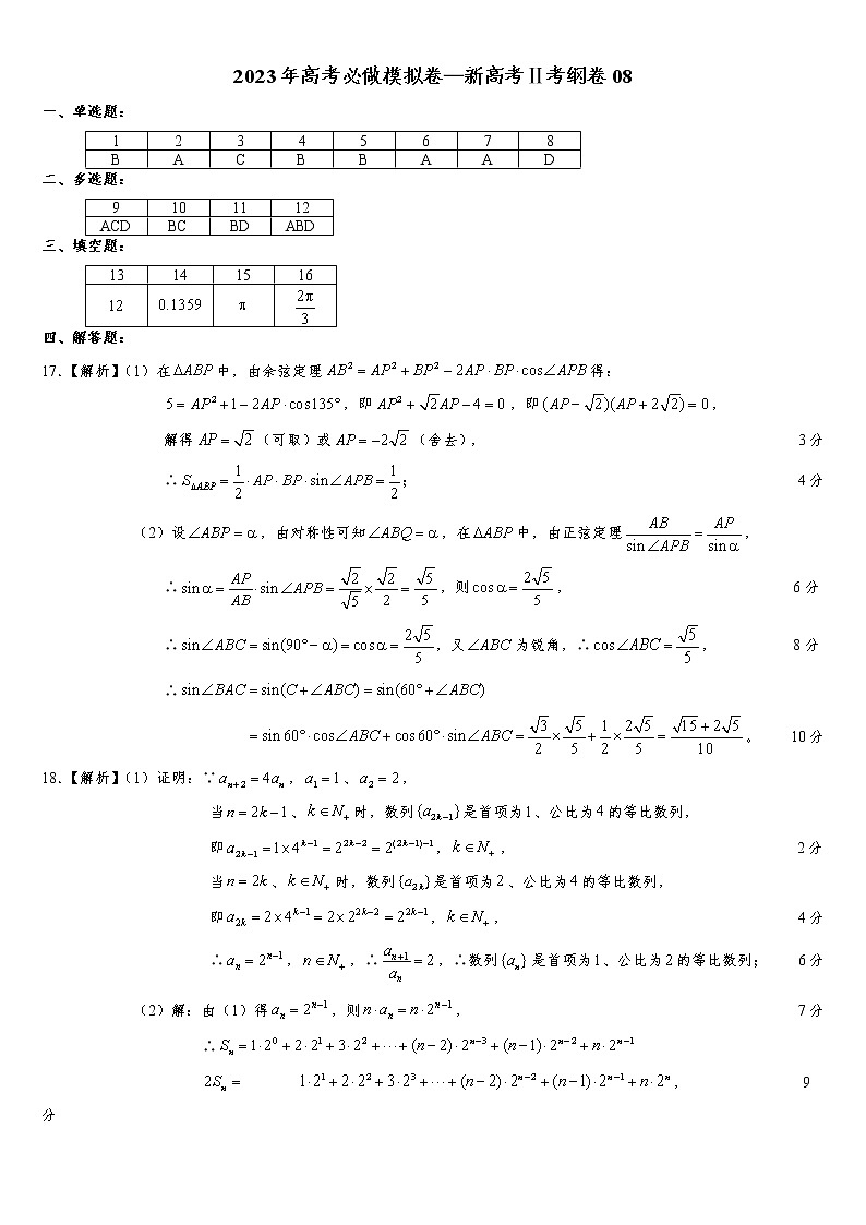 2023年高考数学必做模拟卷—新高考Ⅱ考纲卷0801