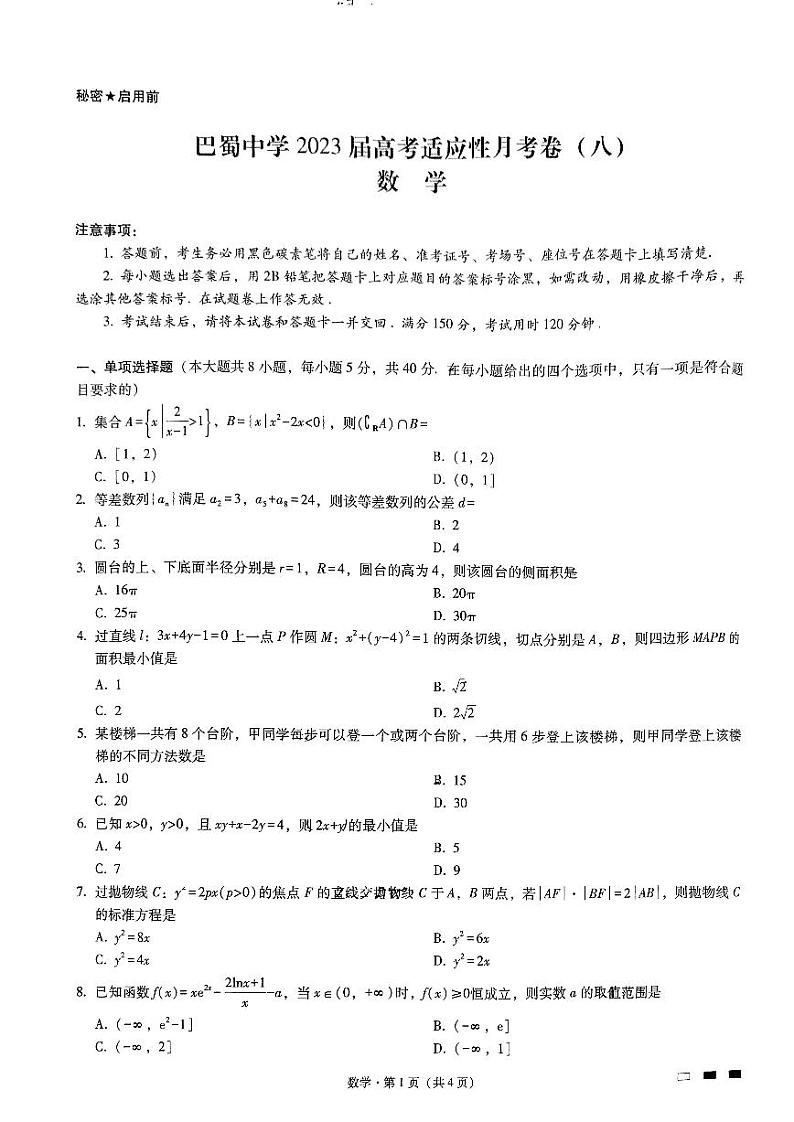 重庆市巴蜀中学2023届高考适应性月考卷（八） 数学试题及答案01