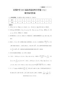 重庆市巴蜀中学2023届高考适应性月考卷（八） 数学试题及答案