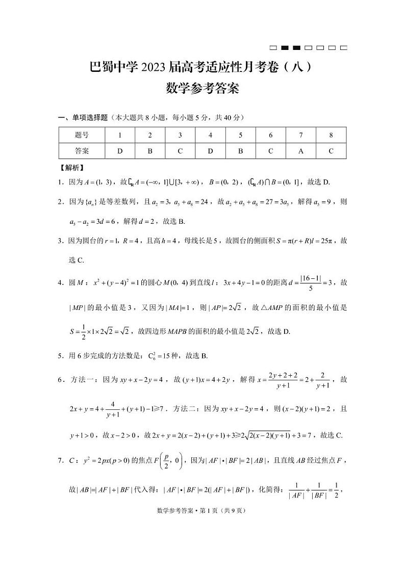 重庆市巴蜀中学2023届高考适应性月考卷（八） 数学试题及答案01