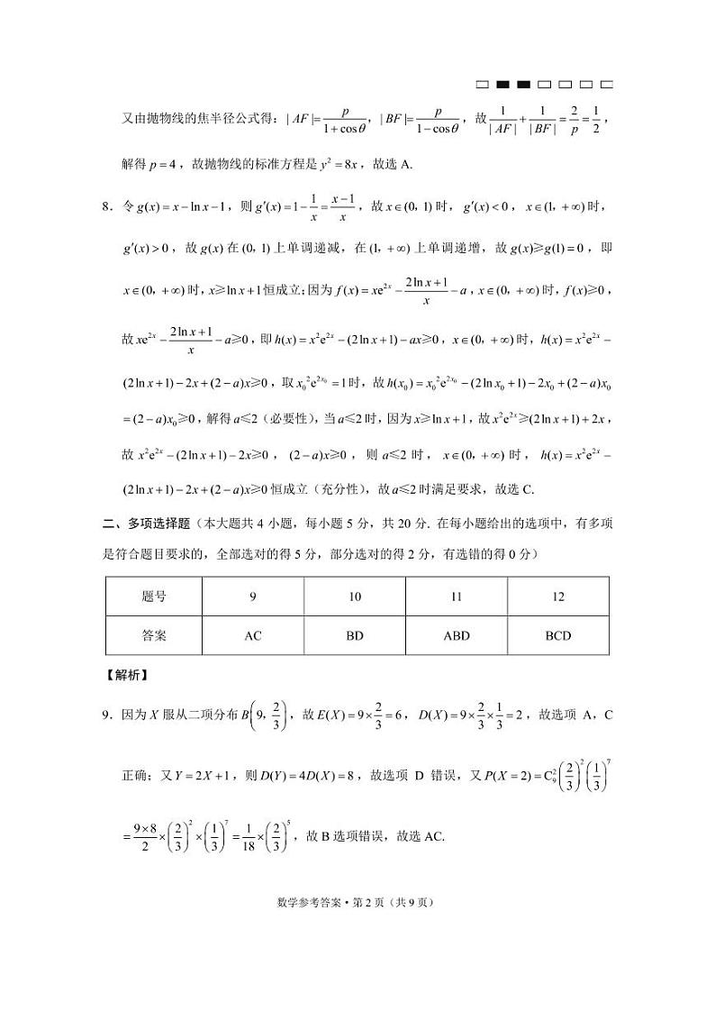 重庆市巴蜀中学2023届高考适应性月考卷（八） 数学试题及答案02