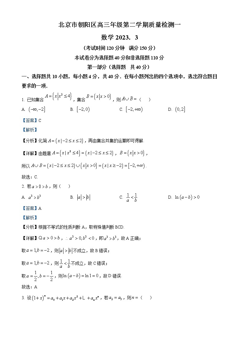 2023北京朝阳区高三下学期一模数学试题含答案01