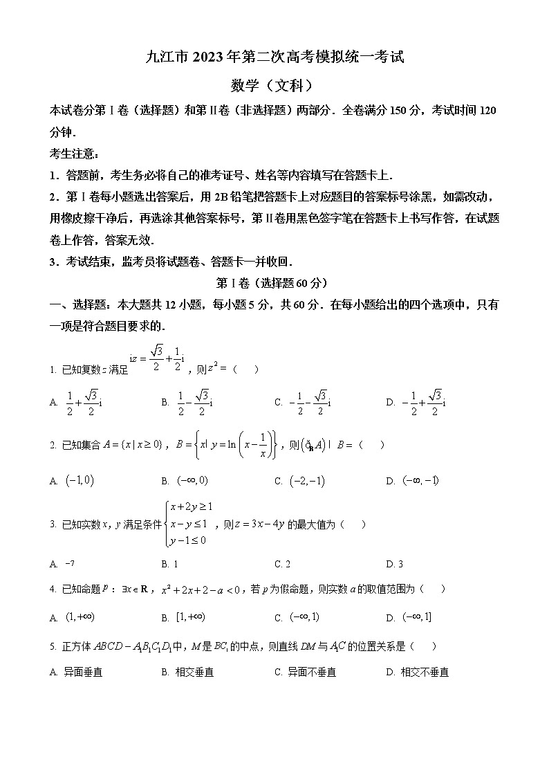 2023届江西省九江市高三第二次高考模拟统一考试数学（文）试题第1页