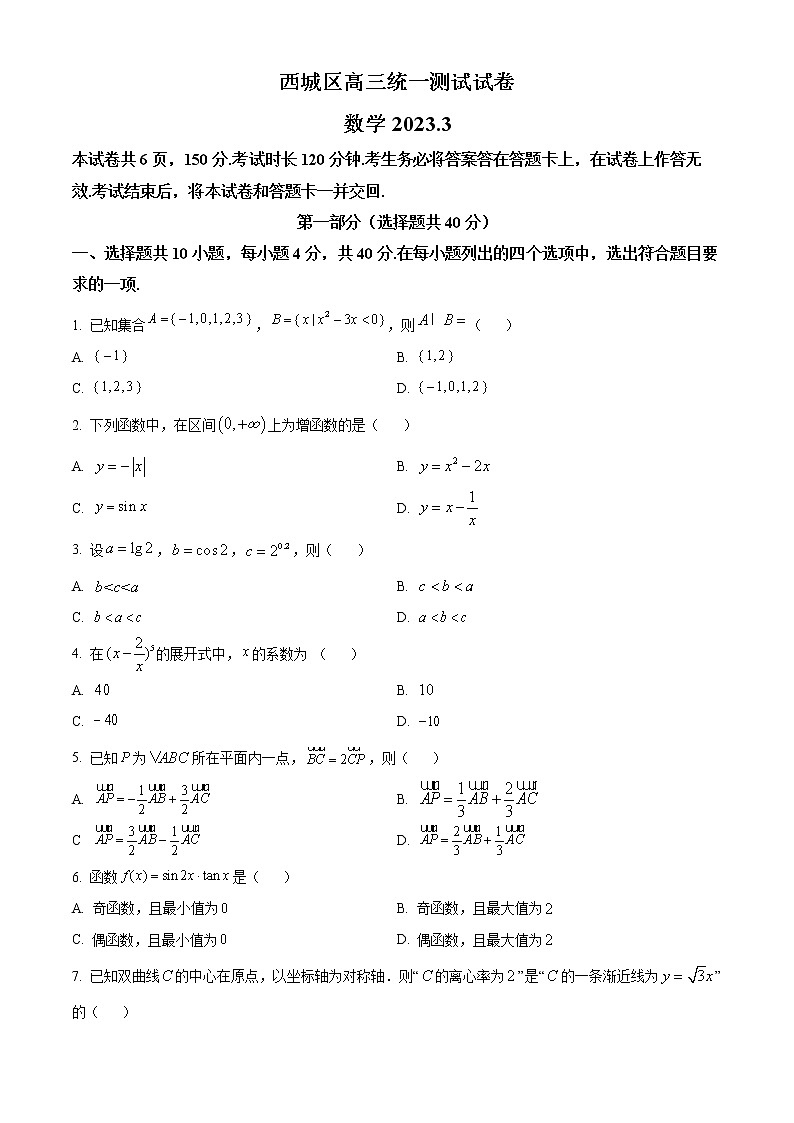 2023届北京市西城区高三一模数学试题无答案第1页
