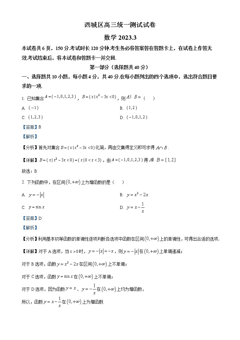 2023届北京市西城区高三一模数学试题含解析第1页