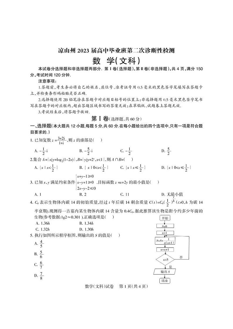 2023凉山州高三下学期第二次诊断性检测考试数学（文）试题PDF版含答案01