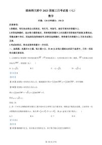 2023湖南师大附中高三下学期月考试题（七）数学PDF版含解析