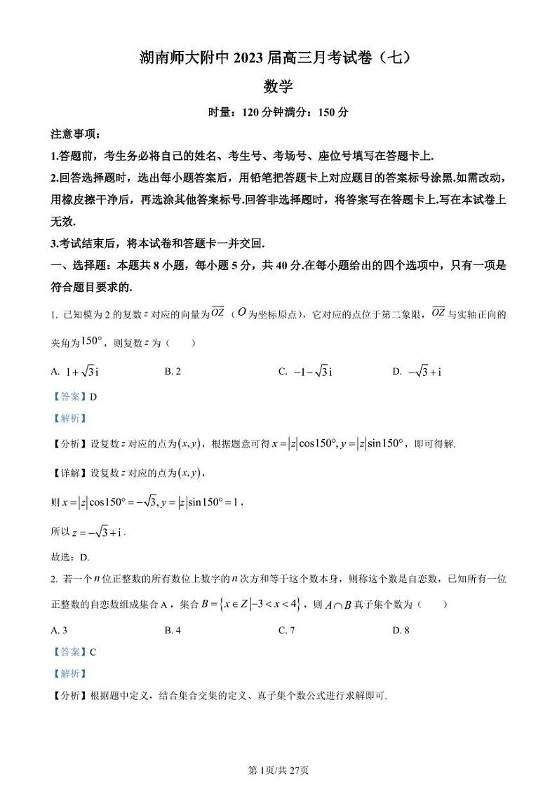 湖南省师大附中2023届高三月考试卷（七）丨数学解析第1页