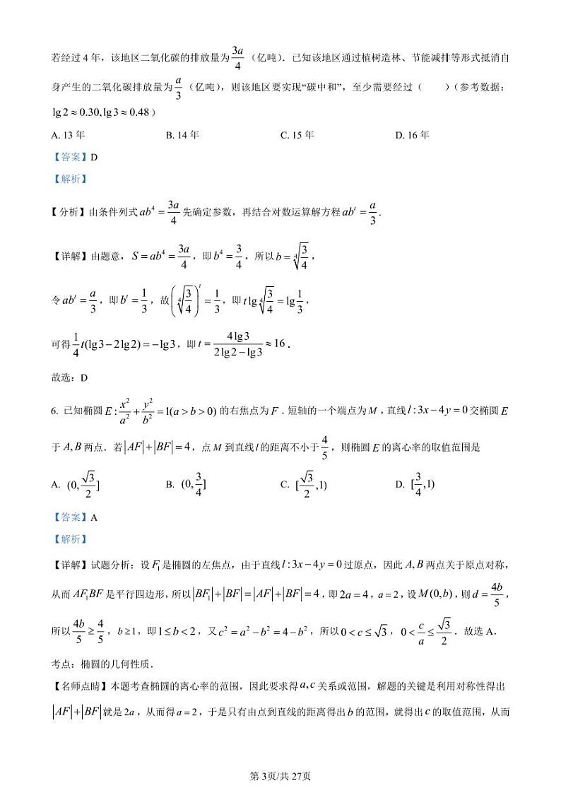 湖南省师大附中2023届高三月考试卷（七）丨数学解析第3页